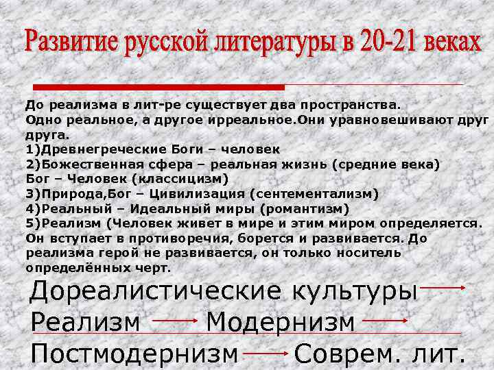 До реализма в лит-ре существует два пространства. Одно реальное, а другое ирреальное. Они уравновешивают