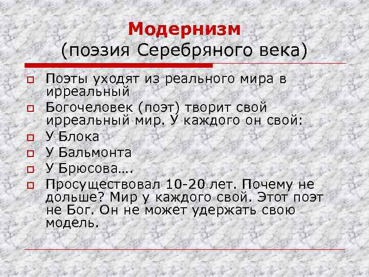 Модернизм (поэзия Серебряного века) o o o Поэты уходят из реального мира в ирреальный