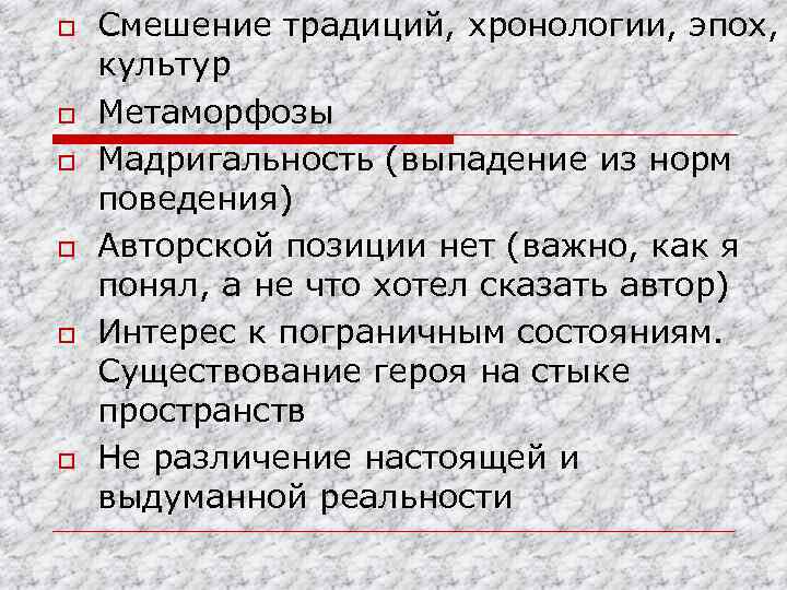 o o o Смешение традиций, хронологии, эпох, культур Метаморфозы Мадригальность (выпадение из норм поведения)