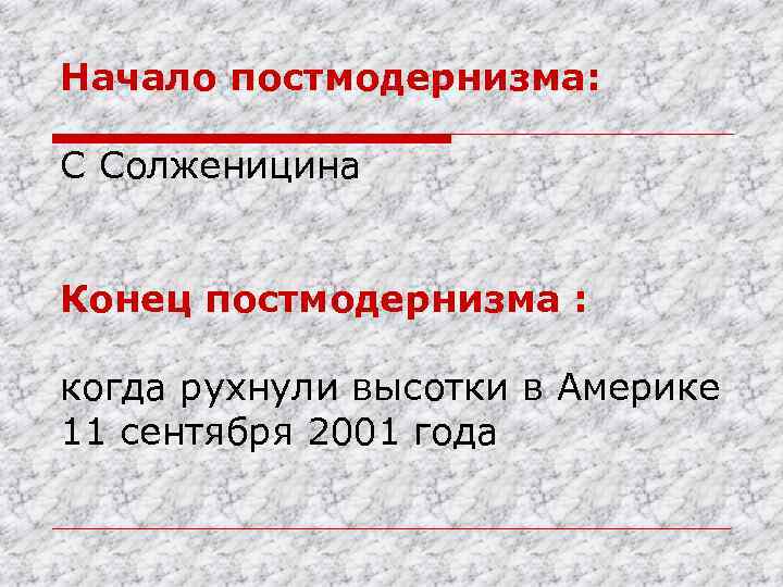 Начало постмодернизма: С Солженицина Конец постмодернизма : когда рухнули высотки в Америке 11 сентября