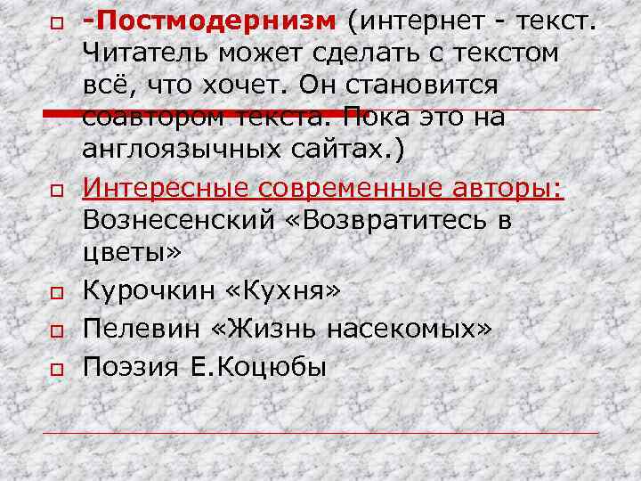 o o o -Постмодернизм (интернет - текст. Читатель может сделать с текстом всё, что