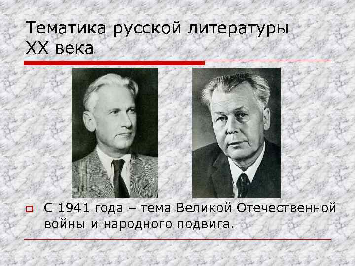 Тематика русской литературы XX века o С 1941 года – тема Великой Отечественной войны