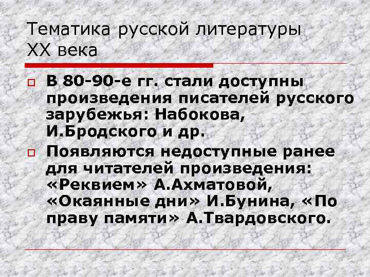 Тематика русской литературы XX века o o В 80 -90 -е гг. стали доступны