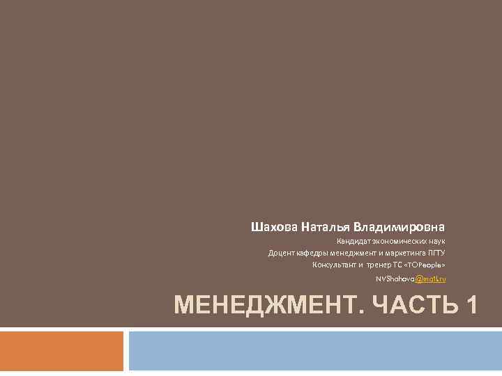 Шахова Наталья Владимировна Кандидат экономических наук Доцент кафедры менеджмент и маркетинга ПГТУ Консультант и