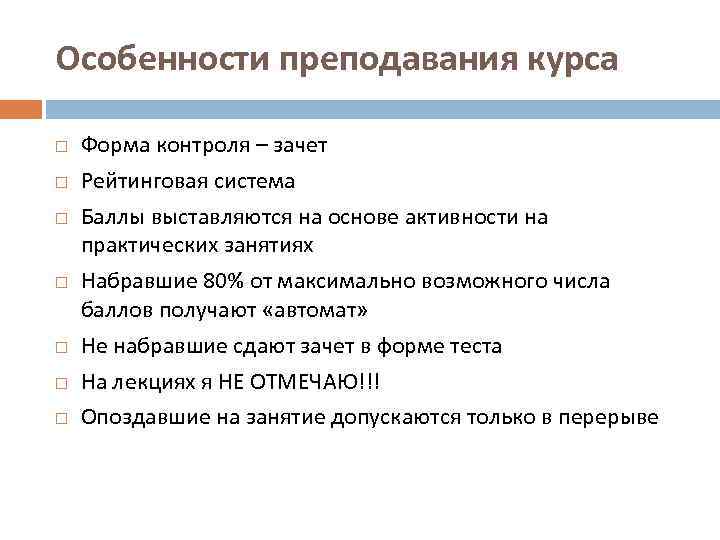 Особенности преподавания курса Форма контроля – зачет Рейтинговая система Баллы выставляются на основе активности