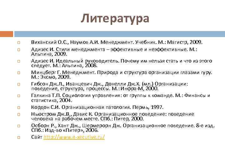 Литература Виханский О. С. , Наумов А. И. Менеджмент. Учебник. М. : Магистр, 2009.