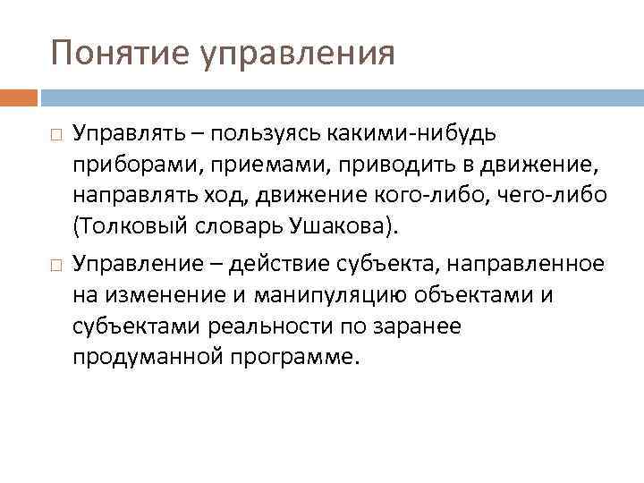 Понятие управления Управлять – пользуясь какими-нибудь приборами, приемами, приводить в движение, направлять ход, движение