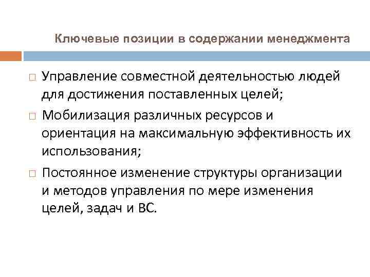 Ключевые позиции в содержании менеджмента Управление совместной деятельностью людей для достижения поставленных целей; Мобилизация