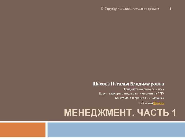 © Copyright Шахова, www. topeople. biz 1 Шахова Наталья Владимировна Кандидат экономических наук Доцент