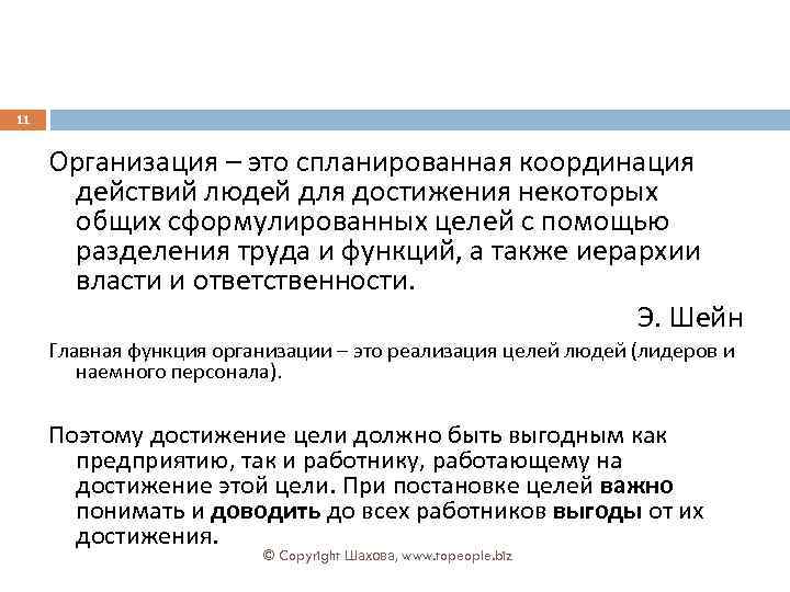 11 Организация – это спланированная координация действий людей для достижения некоторых общих сформулированных целей