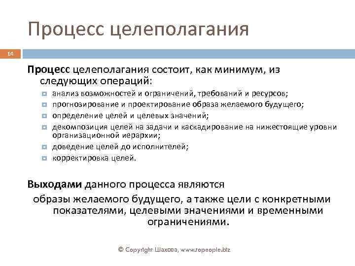 Процесс целеполагания 14 Процесс целеполагания состоит, как минимум, из следующих операций: анализ возможностей и