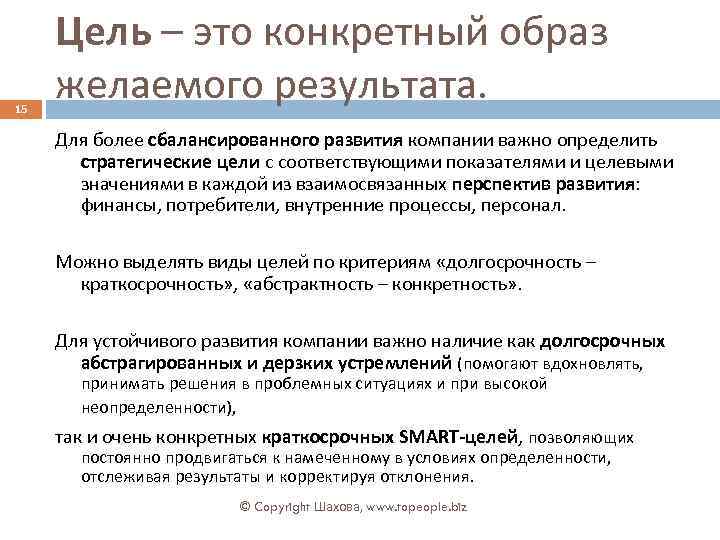 15 Цель – это конкретный образ желаемого результата. Для более сбалансированного развития компании важно