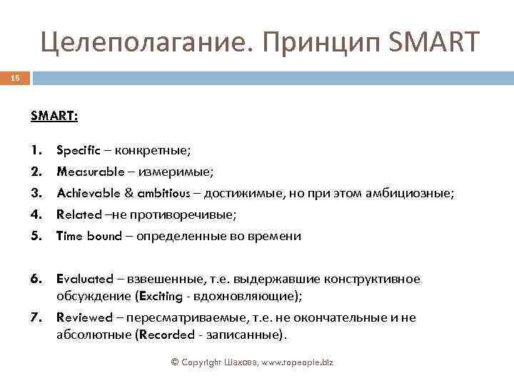 Целеполагание. Принцип SMART 16 SMART: 1. 2. 3. 4. 5. Specific – конкретные; Measurable