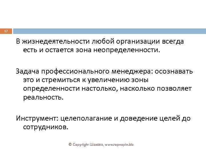 17 В жизнедеятельности любой организации всегда есть и остается зона неопределенности. Задача профессионального менеджера: