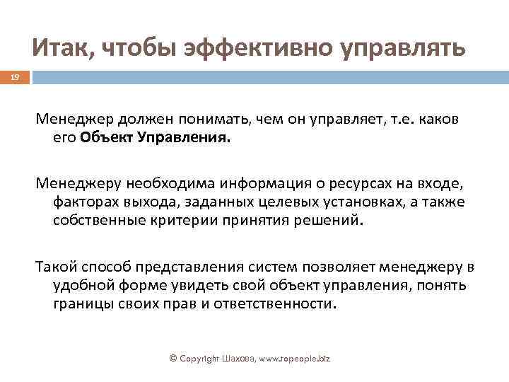 Итак, чтобы эффективно управлять 19 Менеджер должен понимать, чем он управляет, т. е. каков