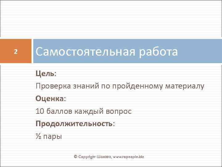 2 Самостоятельная работа Цель: Проверка знаний по пройденному материалу Оценка: 10 баллов каждый вопрос