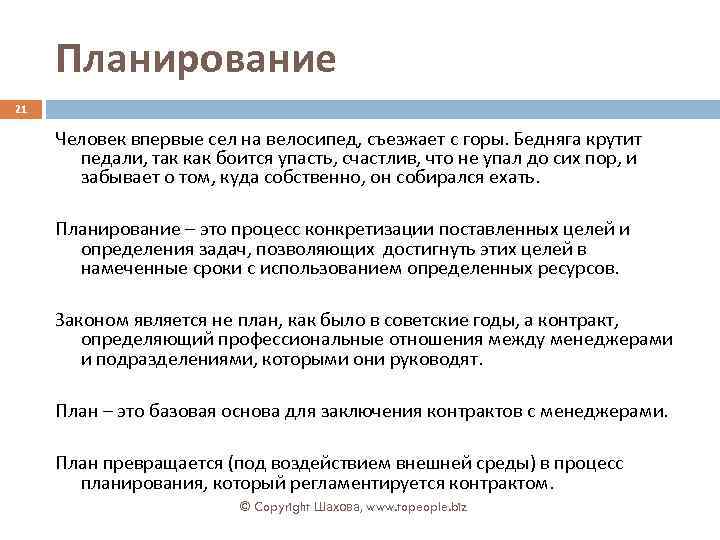 Планирование 21 Человек впервые сел на велосипед, съезжает с горы. Бедняга крутит педали, так