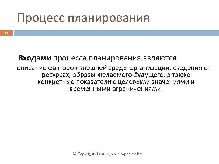 Процесс планирования 22 Входами процесса планирования являются описание факторов внешней среды организации, сведения о