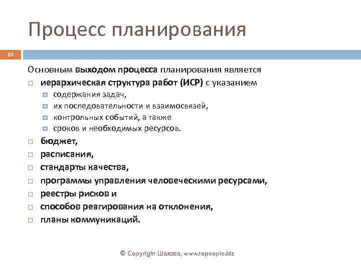 Процесс планирования 24 Основным выходом процесса планирования является иерархическая структура работ (ИСР) с указанием