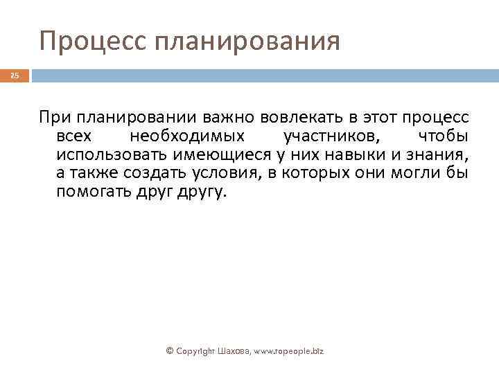 Процесс планирования 25 При планировании важно вовлекать в этот процесс всех необходимых участников, чтобы