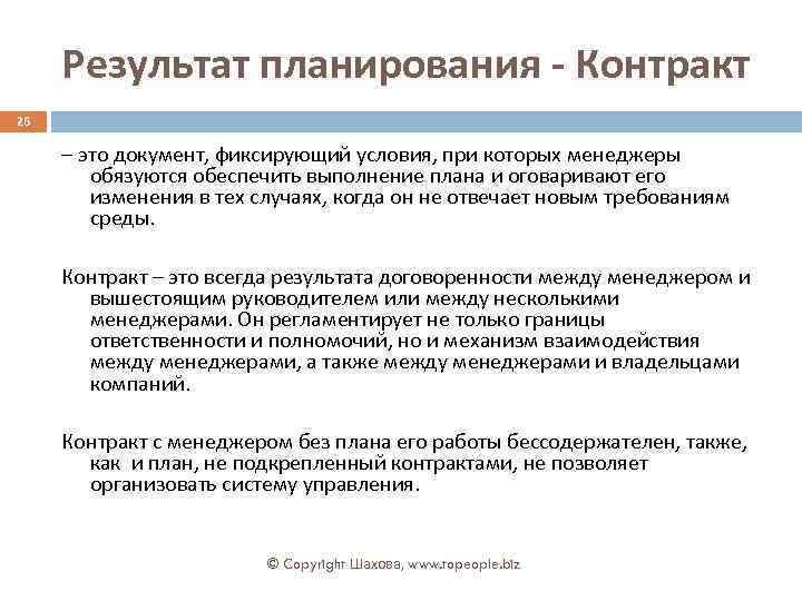 Результат планирования - Контракт 26 – это документ, фиксирующий условия, при которых менеджеры обязуются