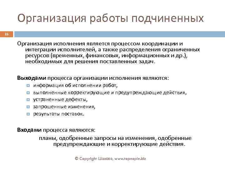 Организация исполнения. Организация работы подчиненных. План работ для подчиненных. Координация и организация работы подчиненных. Связь процессов координации и интеграции.