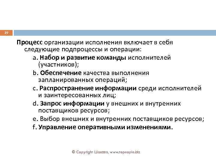 29 Процесс организации исполнения включает в себя следующие подпроцессы и операции: a. Набор и