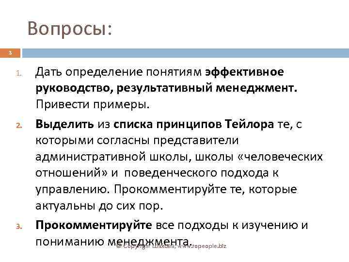 Вопросы: 3 1. 2. 3. Дать определение понятиям эффективное руководство, результативный менеджмент. Привести примеры.