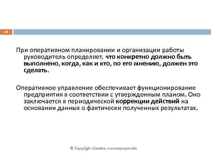 30 При оперативном планировании и организации работы руководитель определяет, что конкретно должно быть выполнено,