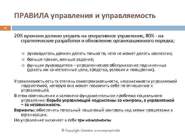 ПРАВИЛА управления и управляемость 31 20% времени должно уходить на оперативное управление, 80% -