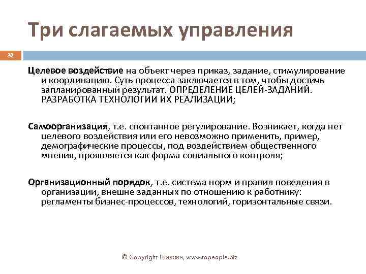 Три слагаемых управления 32 Целевое воздействие на объект через приказ, задание, стимулирование и координацию.