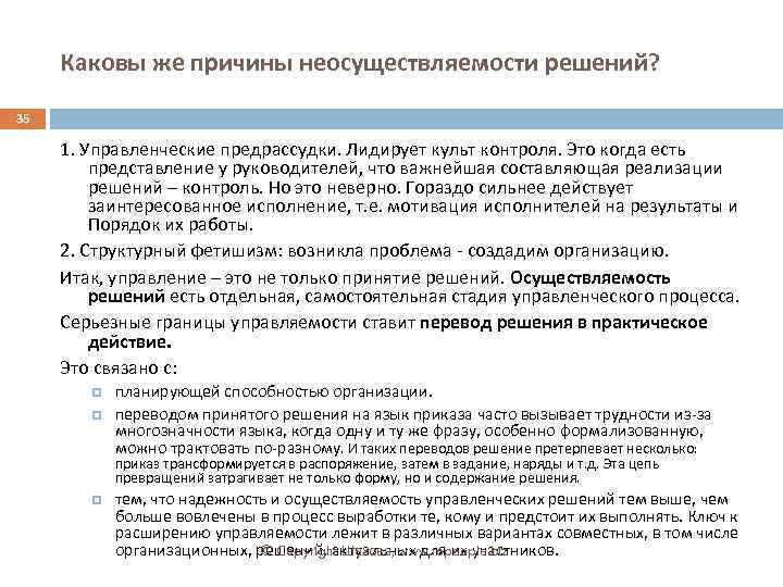 Каковы же причины неосуществляемости решений? 35 1. Управленческие предрассудки. Лидирует культ контроля. Это когда