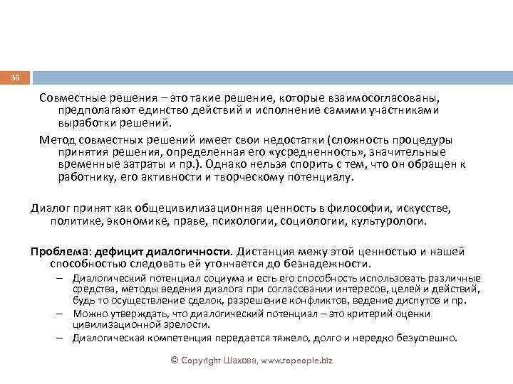 36 Совместные решения – это такие решение, которые взаимосогласованы, предполагают единство действий и исполнение