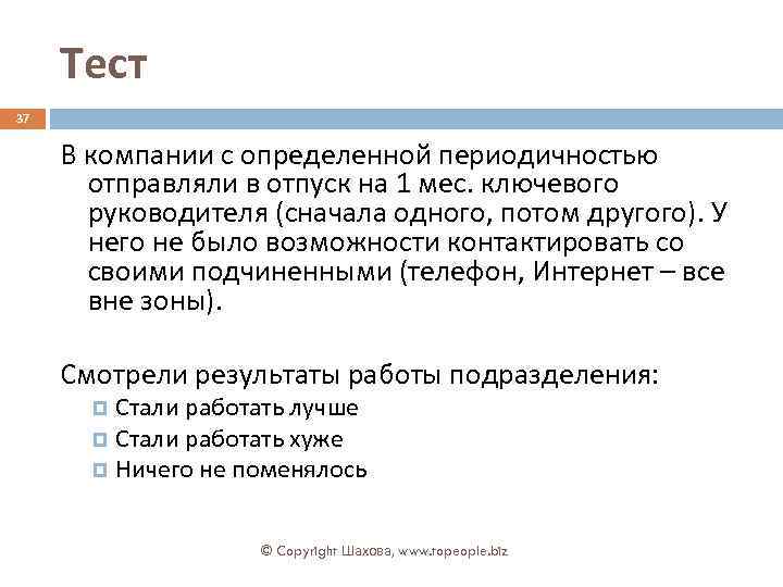 Тест 37 В компании с определенной периодичностью отправляли в отпуск на 1 мес. ключевого