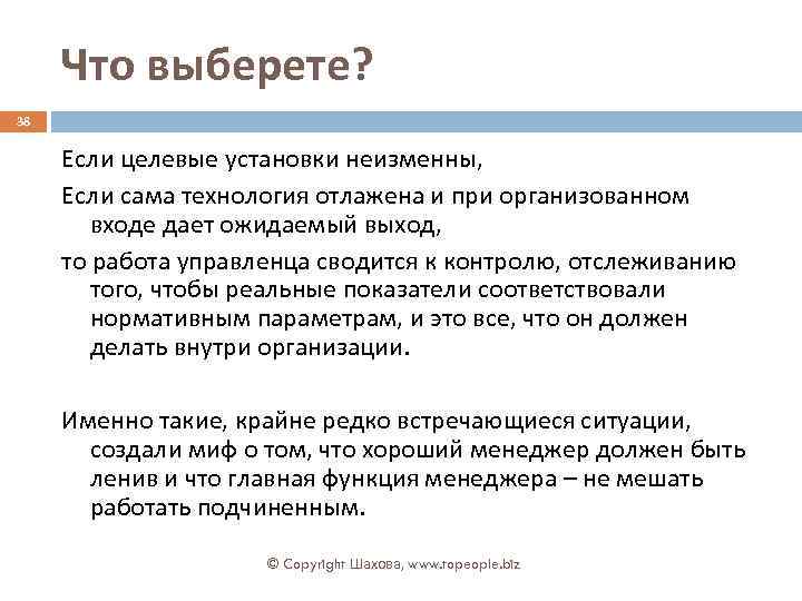 Что выберете? 38 Если целевые установки неизменны, Если сама технология отлажена и при организованном