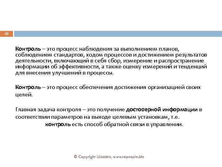 40 Контроль – это процесс наблюдения за выполнением планов, соблюдением стандартов, ходом процессов и