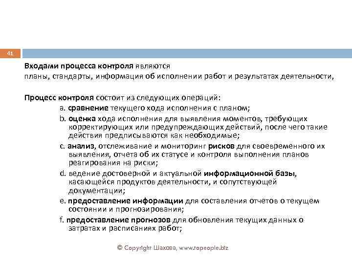 41 Входами процесса контроля являются планы, стандарты, информация об исполнении работ и результатах деятельности,