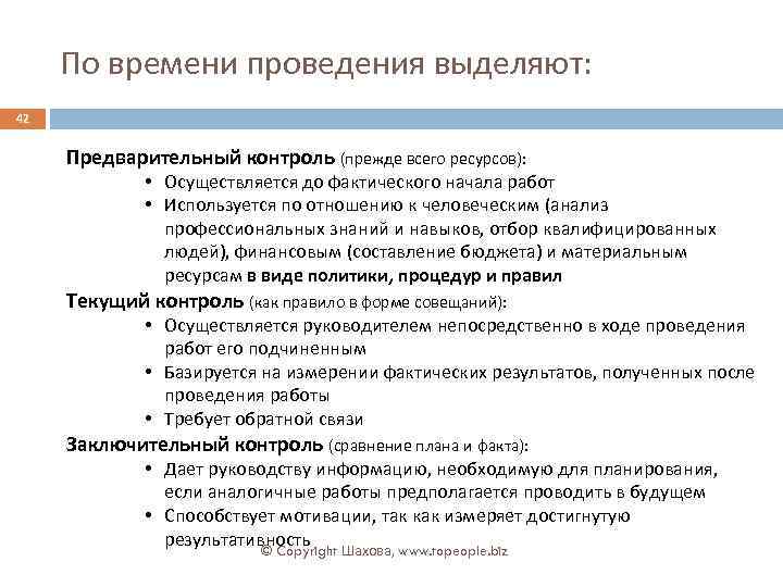 По времени проведения выделяют: 42 Предварительный контроль (прежде всего ресурсов): • Осуществляется до фактического