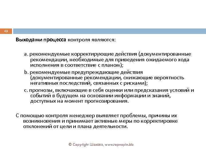43 Выходами процесса контроля являются: a. рекомендуемые корректирующие действия (документированные рекомендации, необходимые для приведения