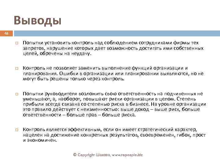Выводы 48 Попытки установить контроль над соблюдением сотрудниками фирмы тех запретов, нарушение которых дает