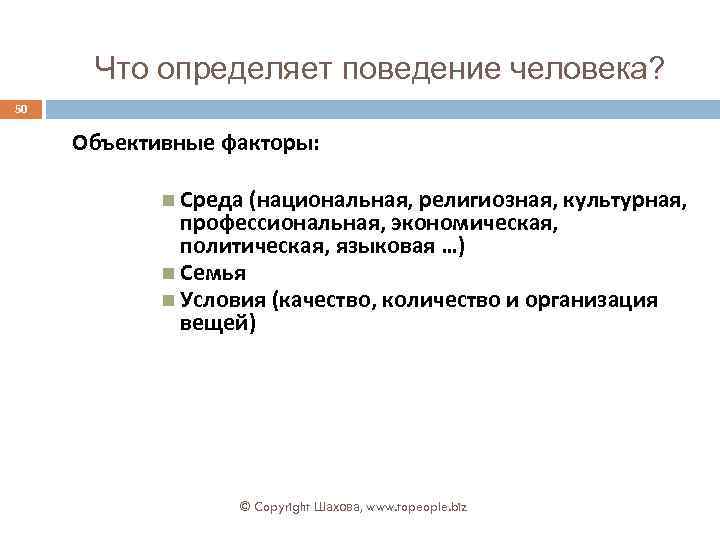 Что определяет поведение человека? 50 Объективные факторы: Среда (национальная, религиозная, культурная, профессиональная, экономическая, политическая,