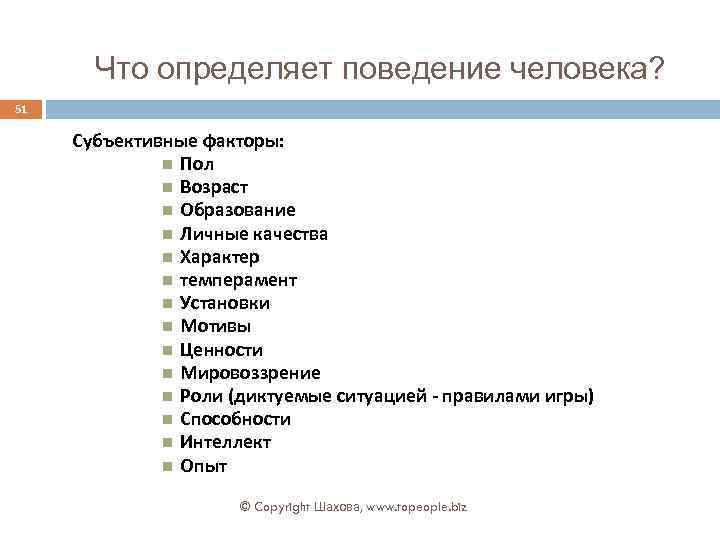 Что определяет поведение человека? 51 Субъективные факторы: Пол Возраст Образование Личные качества Характер темперамент