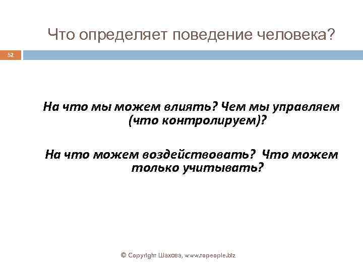 Что определяет поведение человека? 52 На что мы можем влиять? Чем мы управляем (что