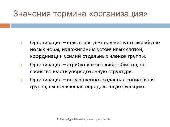 Значения термина «организация» 7 Организация – некоторая деятельность по выработке новых норм, налаживанию устойчивых