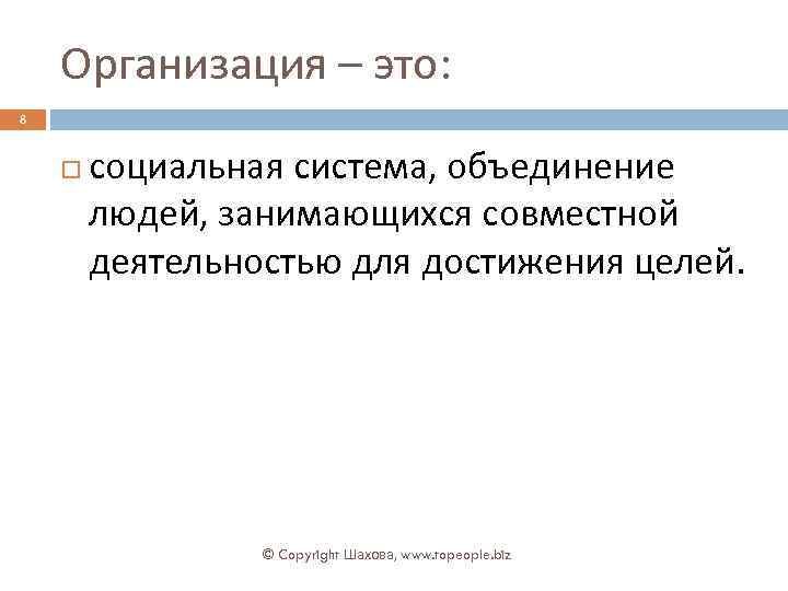 Организация – это: 8 социальная система, объединение людей, занимающихся совместной деятельностью для достижения целей.