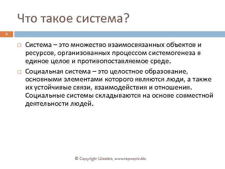 Что такое система? 9 Система – это множество взаимосвязанных объектов и ресурсов, организованных процессом