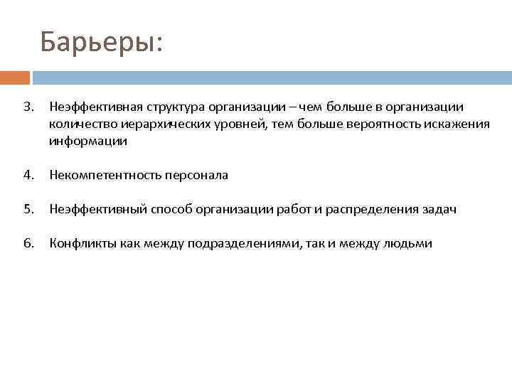 Барьеры: 3. Неэффективная структура организации – чем больше в организации количество иерархических уровней, тем