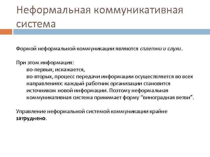 Неформальная коммуникативная система Формой неформальной коммуникации являются сплетни и слухи. При этом информация: во-первых,