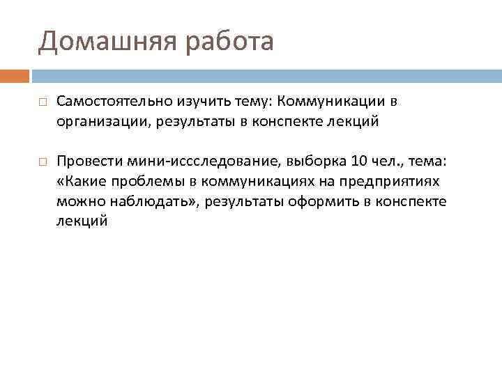 Домашняя работа Самостоятельно изучить тему: Коммуникации в организации, результаты в конспекте лекций Провести мини-иссследование,