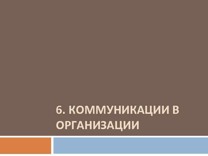 6. КОММУНИКАЦИИ В ОРГАНИЗАЦИИ 